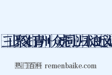 三山聚义打青州+众虎同心归水泊近义词是什么意思的图片